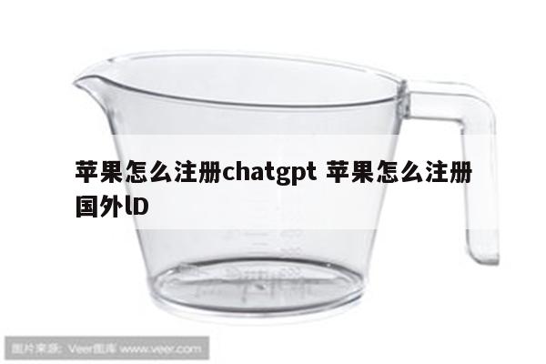 苹果怎么注册chatgpt 苹果怎么注册国外lD