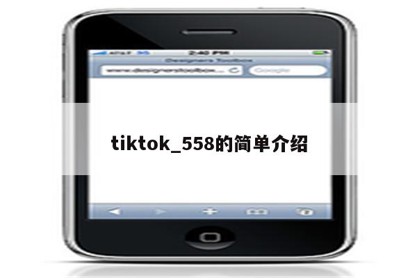 tiktok_558的简单介绍