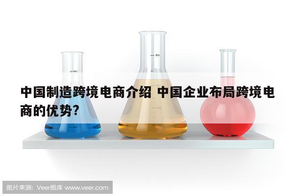 中国制造跨境电商介绍 中国企业布局跨境电商的优势?