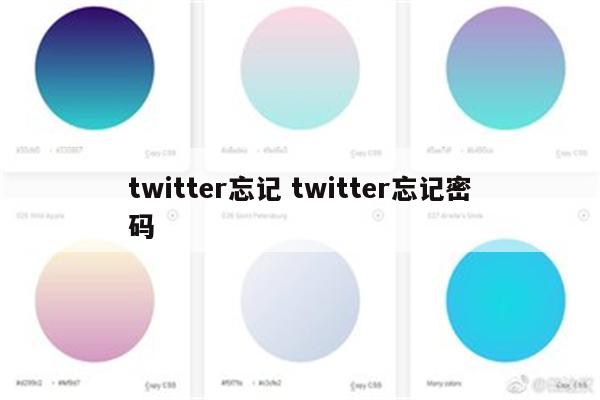 twitter忘记 twitter忘记密码