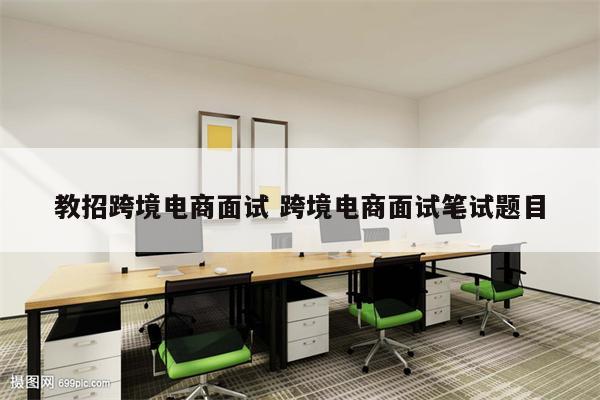 教招跨境电商面试 跨境电商面试笔试题目