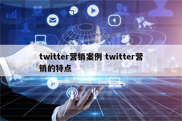 twitter营销案例 twitter营销的特点