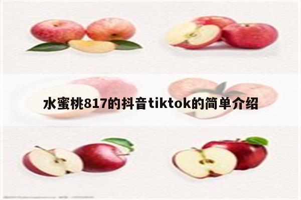 水蜜桃817的抖音tiktok的简单介绍