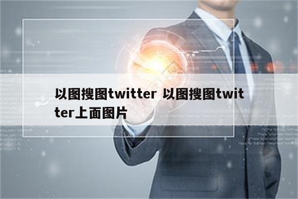 以图搜图twitter 以图搜图twitter上面图片