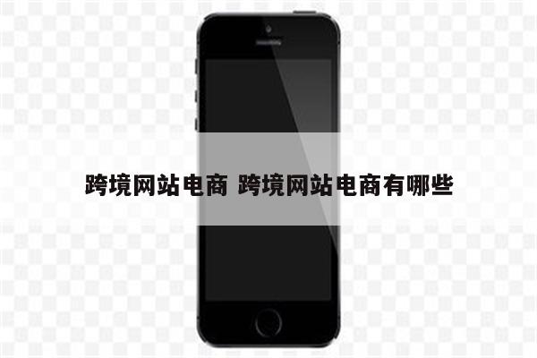 跨境网站电商 跨境网站电商有哪些