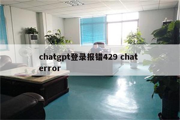chatgpt登录报错429 chat error