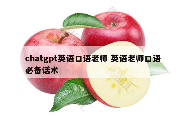 chatgpt英语口语老师 英语老师口语必备话术