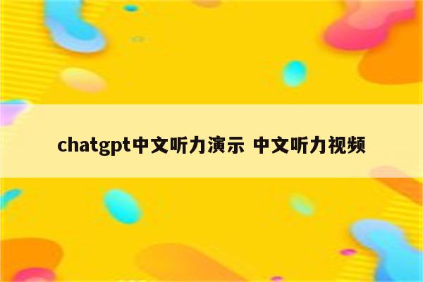chatgpt中文听力演示 中文听力视频