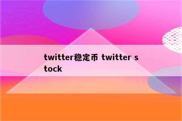 twitter稳定币 twitter stock