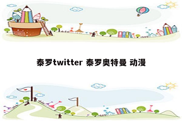 泰罗twitter 泰罗奥特曼 动漫