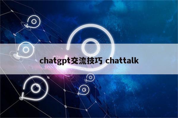 chatgpt交流技巧 chattalk