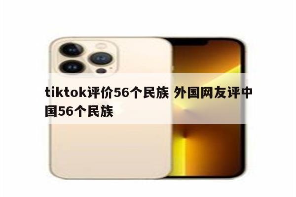 tiktok评价56个民族 外国网友评中国56个民族