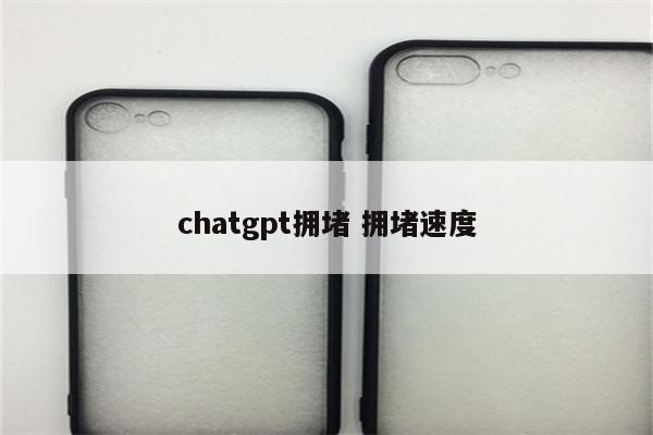 chatgpt拥堵 拥堵速度