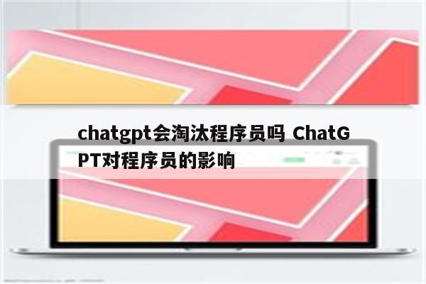 chatgpt会淘汰程序员吗 ChatGPT对程序员的影响