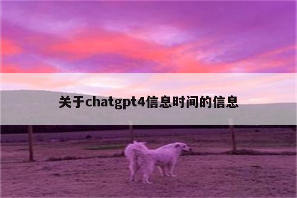 关于chatgpt4信息时间的信息