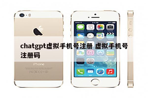 chatgpt虚拟手机号注册 虚拟手机号注册码