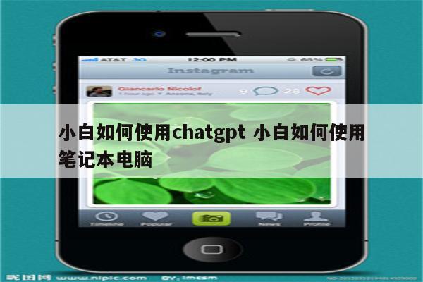 小白如何使用chatgpt 小白如何使用笔记本电脑