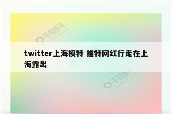 twitter上海模特 推特网红行走在上海露出