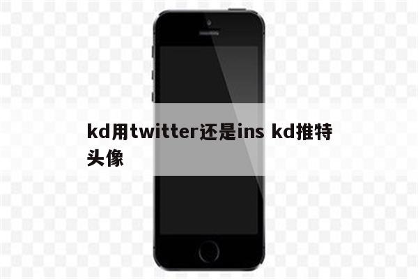 kd用twitter还是ins kd推特头像