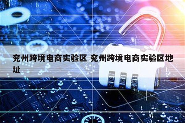 兖州跨境电商实验区 兖州跨境电商实验区地址