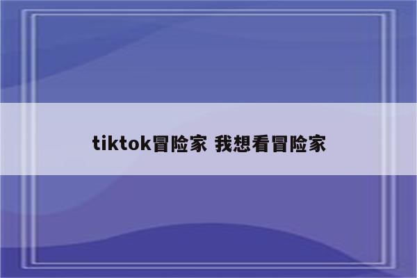 tiktok冒险家 我想看冒险家