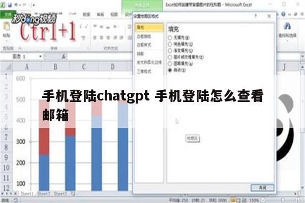 手机登陆chatgpt 手机登陆怎么查看邮箱