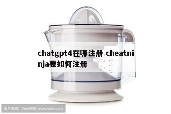 chatgpt4在哪注册 cheatninja要如何注册