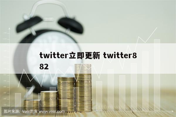 twitter立即更新 twitter882