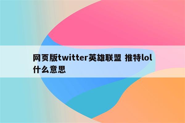 网页版twitter英雄联盟 推特lol什么意思