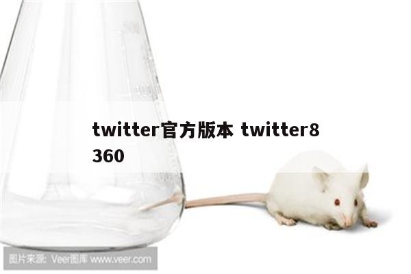 twitter官方版本 twitter8360