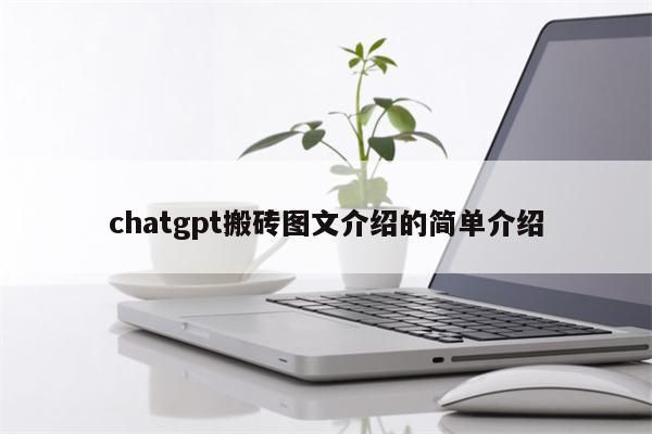 chatgpt搬砖图文介绍的简单介绍