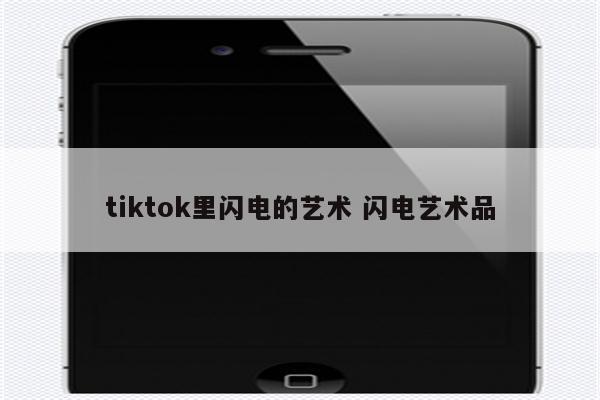 tiktok里闪电的艺术 闪电艺术品