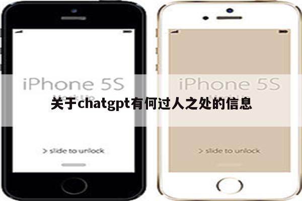 关于chatgpt有何过人之处的信息