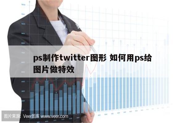 ps制作twitter图形 如何用ps给图片做特效