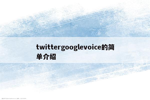 twittergooglevoice的简单介绍