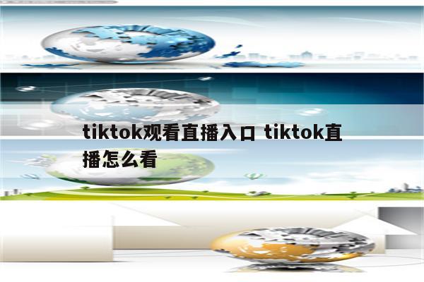 tiktok观看直播入口 tiktok直播怎么看