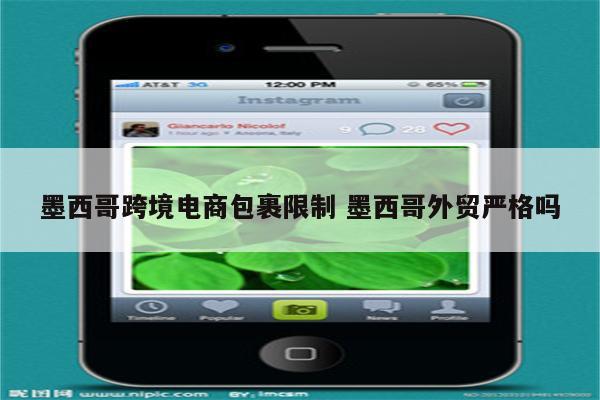 墨西哥跨境电商包裹限制 墨西哥外贸严格吗