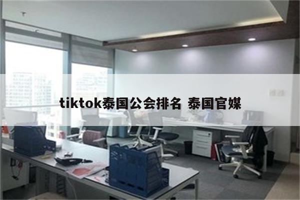 tiktok泰国公会排名 泰国官媒