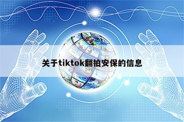 关于tiktok翻拍安保的信息