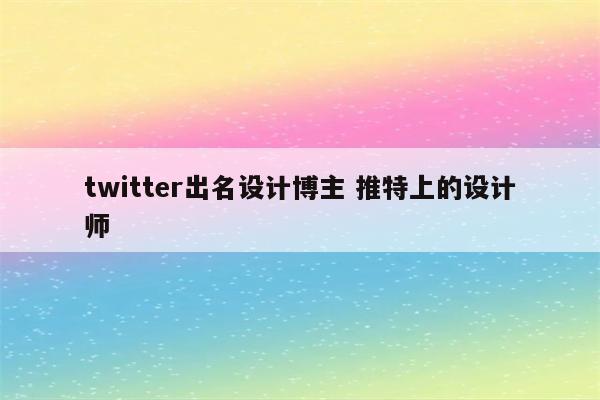 twitter出名设计博主 推特上的设计师