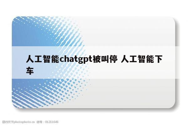 人工智能chatgpt被叫停 人工智能下车