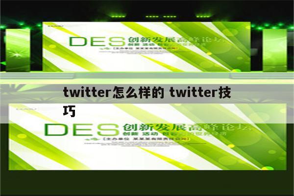 twitter怎么样的 twitter技巧