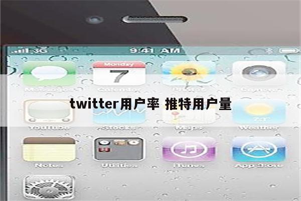 twitter用户率 推特用户量
