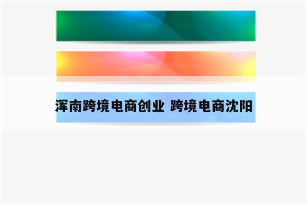 浑南跨境电商创业 跨境电商沈阳