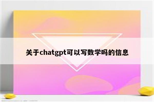 关于chatgpt可以写数学吗的信息