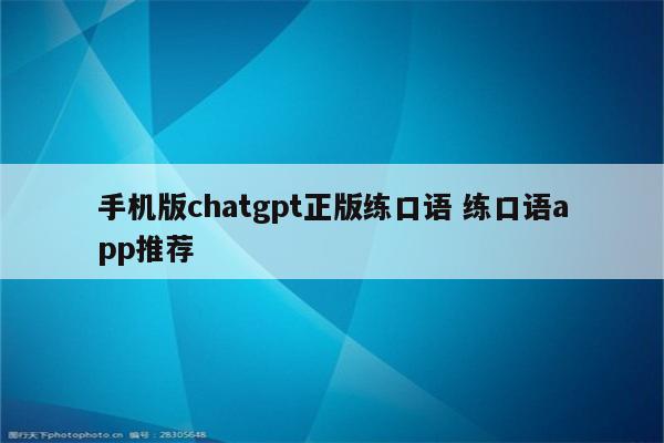 手机版chatgpt正版练口语 练口语app推荐