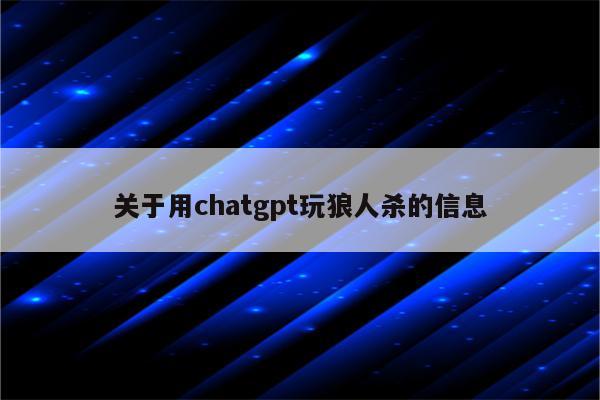 关于用chatgpt玩狼人杀的信息
