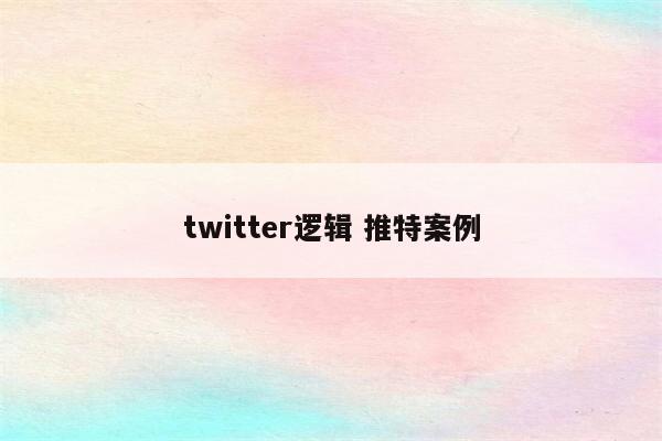 twitter逻辑 推特案例