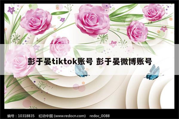 彭于晏tiktok账号 彭于晏微博账号