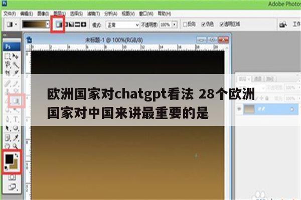 欧洲国家对chatgpt看法 28个欧洲国家对中国来讲最重要的是